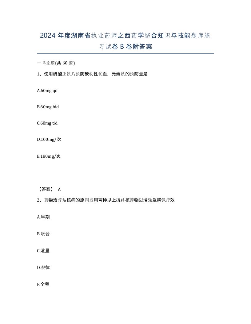 2024年度湖南省执业药师之西药学综合知识与技能题库练习试卷B卷附答案