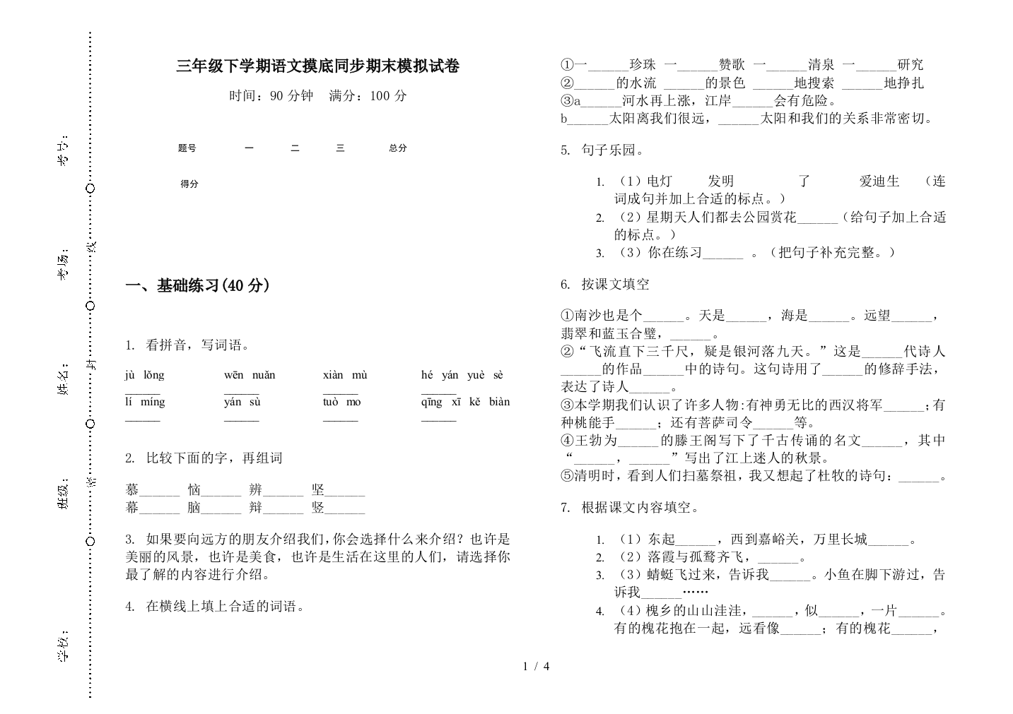 三年级下学期语文摸底同步期末模拟试卷