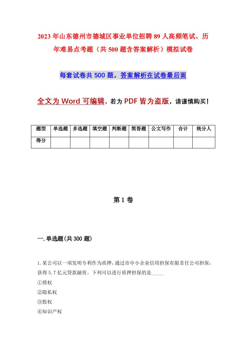 2023年山东德州市德城区事业单位招聘89人高频笔试历年难易点考题共500题含答案解析模拟试卷