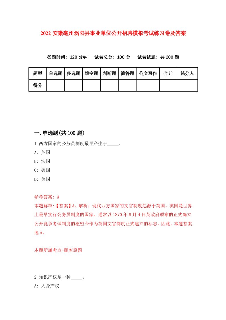 2022安徽亳州涡阳县事业单位公开招聘模拟考试练习卷及答案第3卷