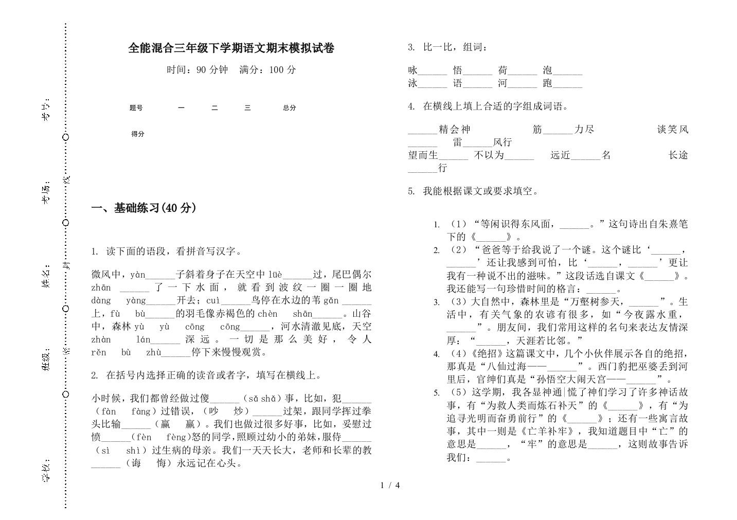 全能混合三年级下学期语文期末模拟试卷