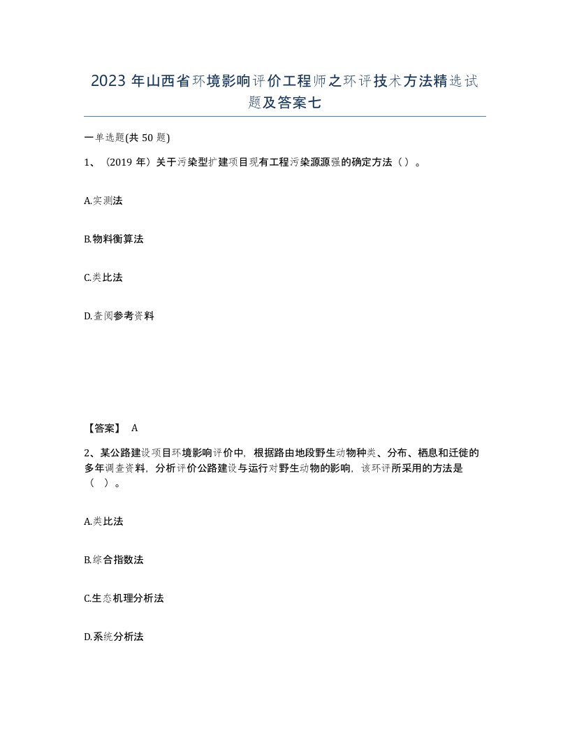 2023年山西省环境影响评价工程师之环评技术方法试题及答案七