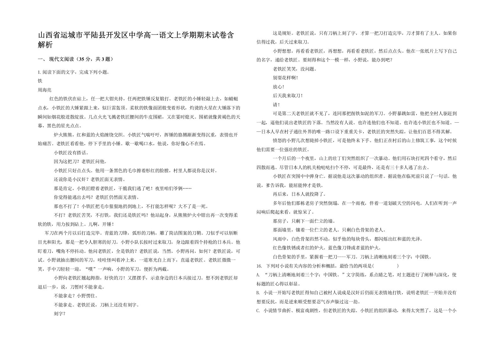 山西省运城市平陆县开发区中学高一语文上学期期末试卷含解析