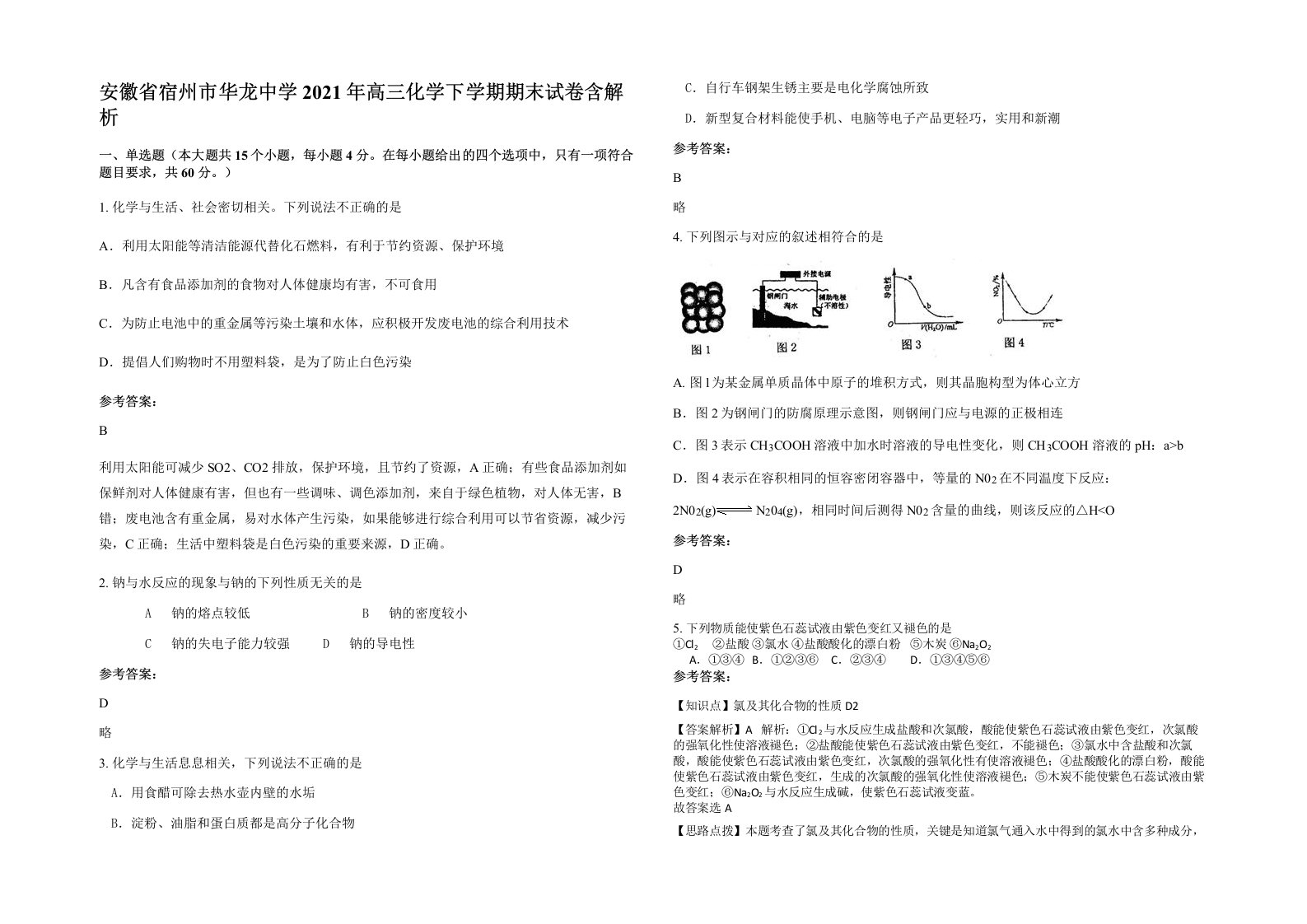 安徽省宿州市华龙中学2021年高三化学下学期期末试卷含解析