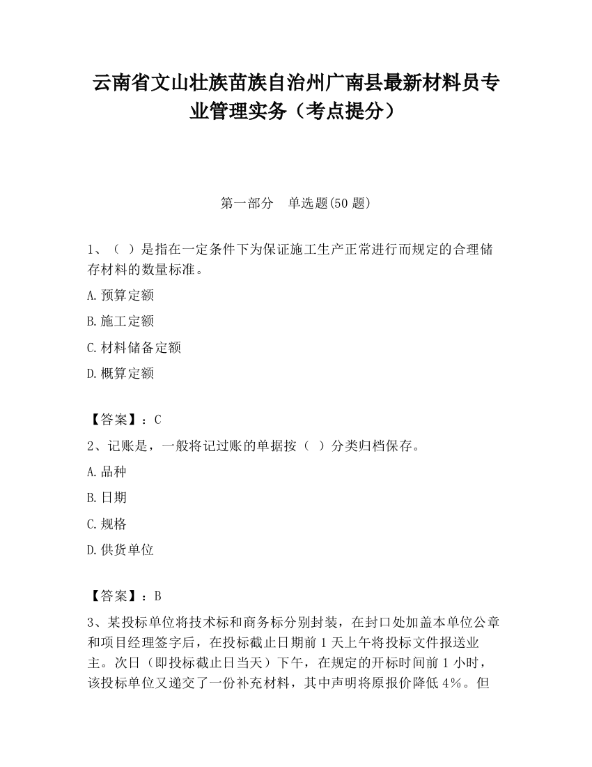 云南省文山壮族苗族自治州广南县最新材料员专业管理实务（考点提分）