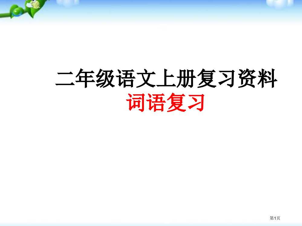 二年级语文上册复习资料词语复习市公开课金奖市赛课一等奖课件