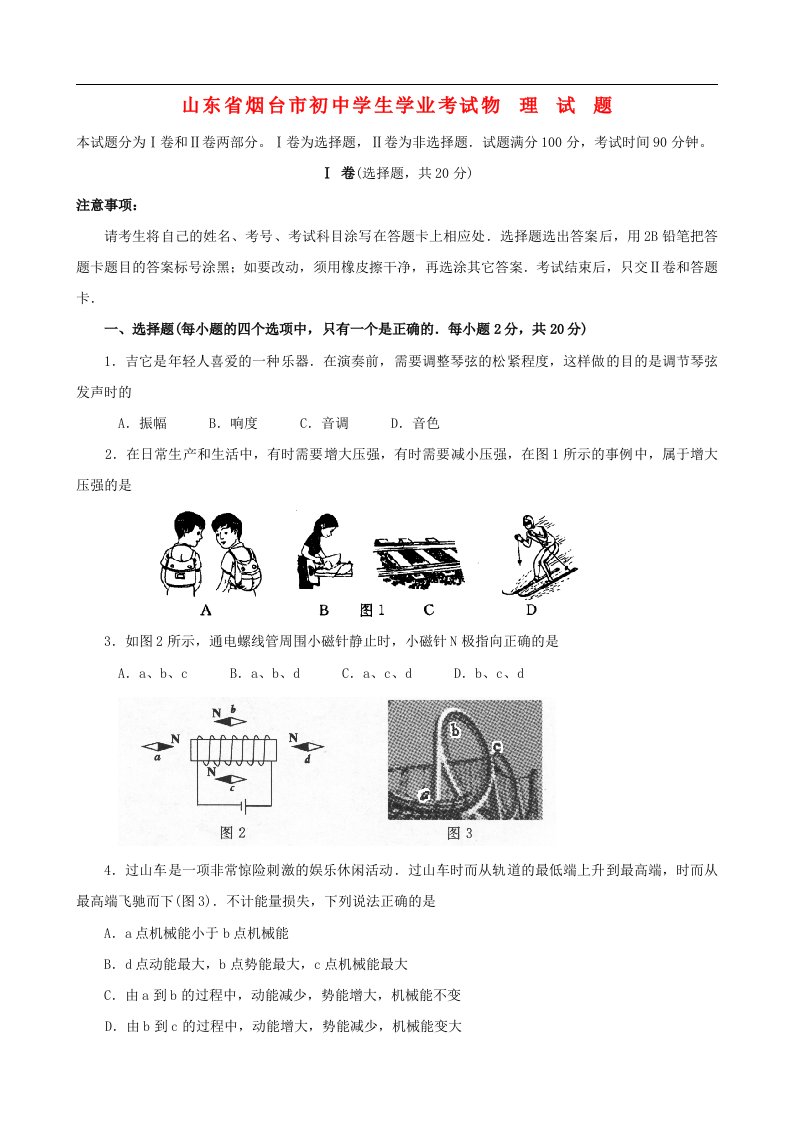 山东省烟台市中考物理真题试题