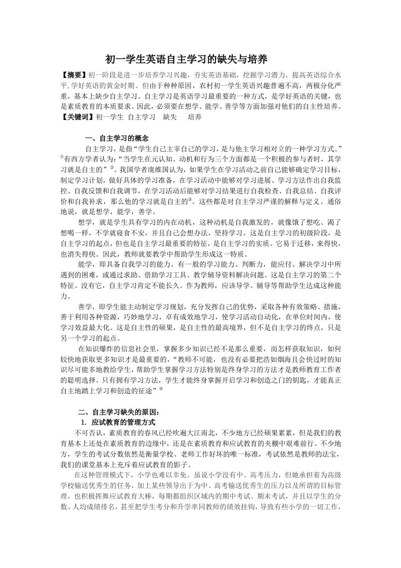 初一学生英语自主学习的缺失与培养