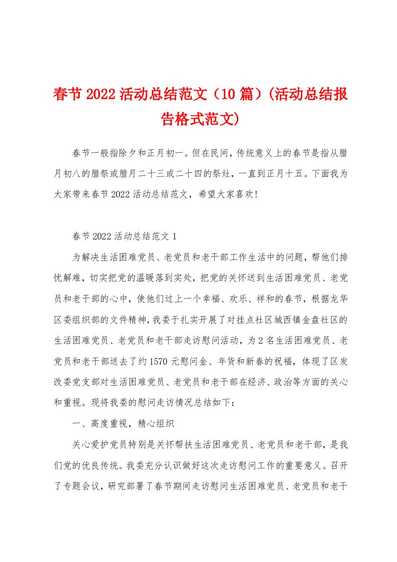 春节2022活动总结范文（10篇）(活动总结报告格式范文)