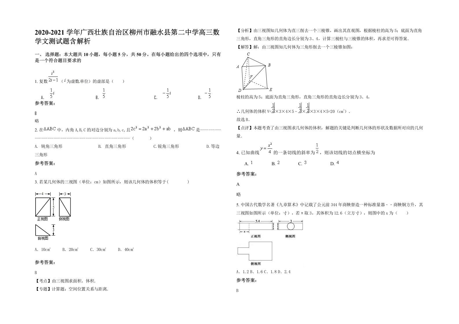 2020-2021学年广西壮族自治区柳州市融水县第二中学高三数学文测试题含解析