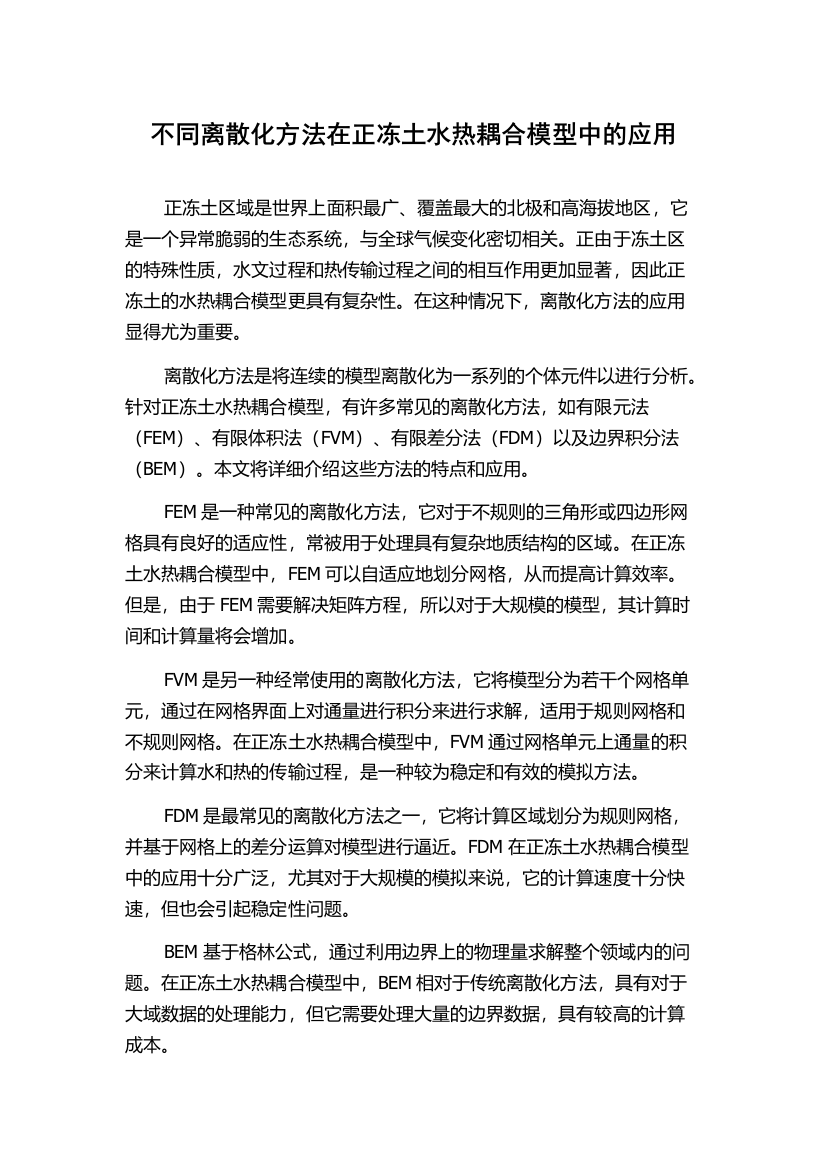 不同离散化方法在正冻土水热耦合模型中的应用