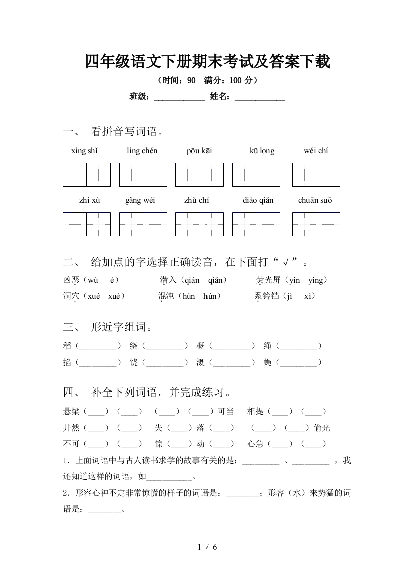 四年级语文下册期末考试及答案下载