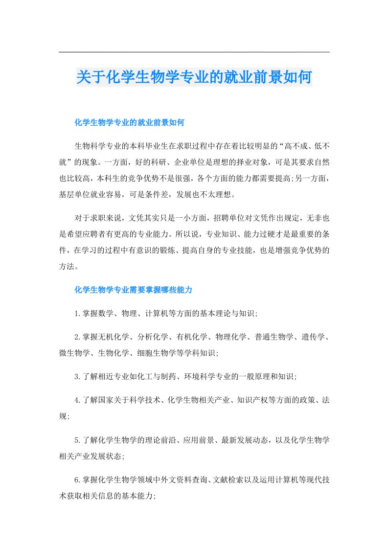 关于化学生物学专业的就业前景如何