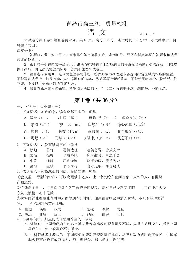 2013届高三语文模拟试卷及答案青岛市高三统一质量检测语文试卷