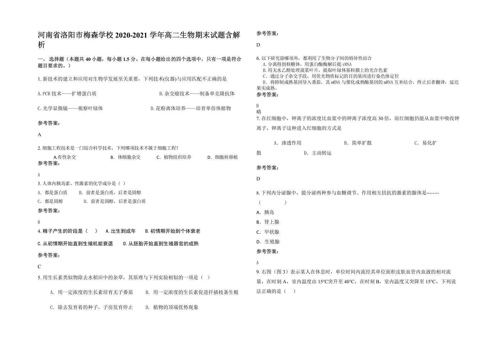 河南省洛阳市梅森学校2020-2021学年高二生物期末试题含解析