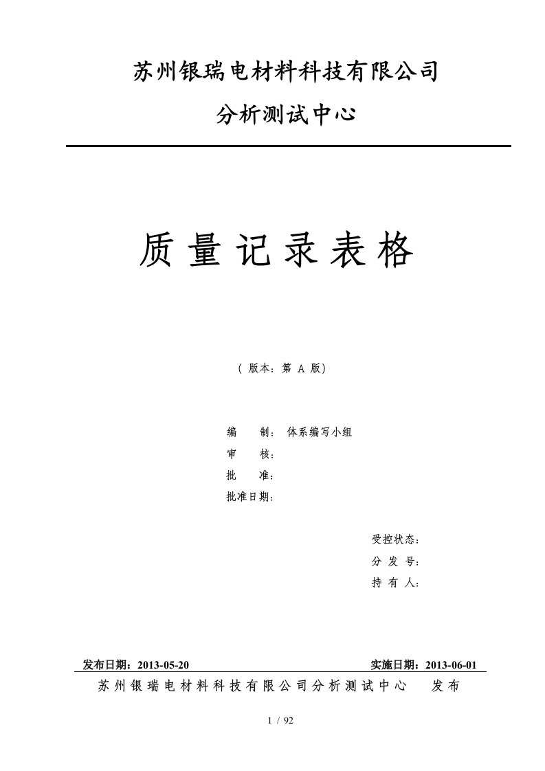 某科技有限公司质量记录表格