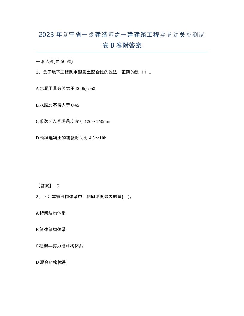 2023年辽宁省一级建造师之一建建筑工程实务过关检测试卷B卷附答案