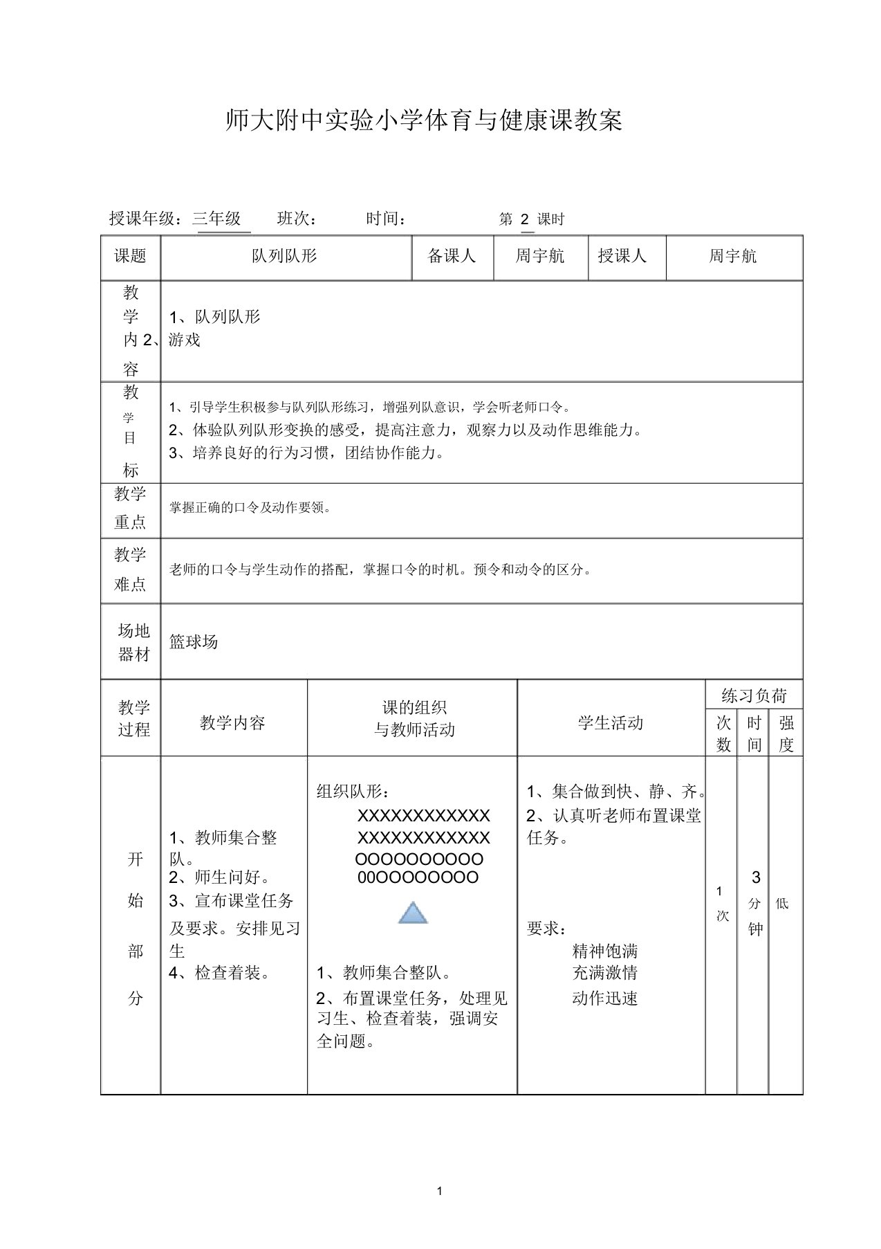 小学三年级队列队形教案