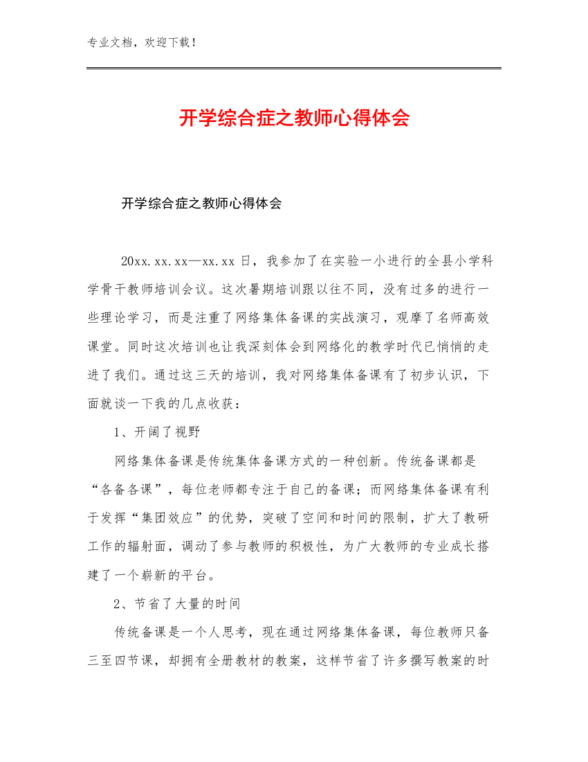 2023开学综合症之教师心得体会优选范文5篇