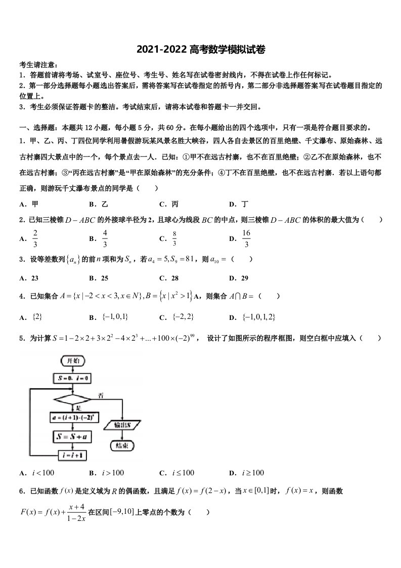 2022届辽宁省丹东市五校协作体高三下学期第五次调研考试数学试题含解析