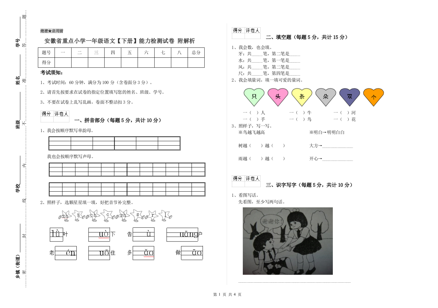 安徽省重点小学一年级语文【下册】能力检测试卷-附解析