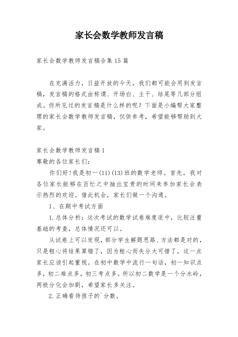 家长会数学教师发言稿_5