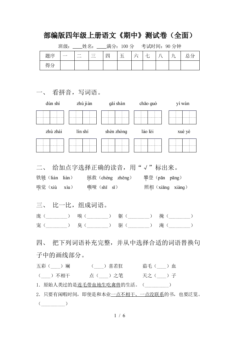 部编版四年级上册语文《期中》测试卷(全面)