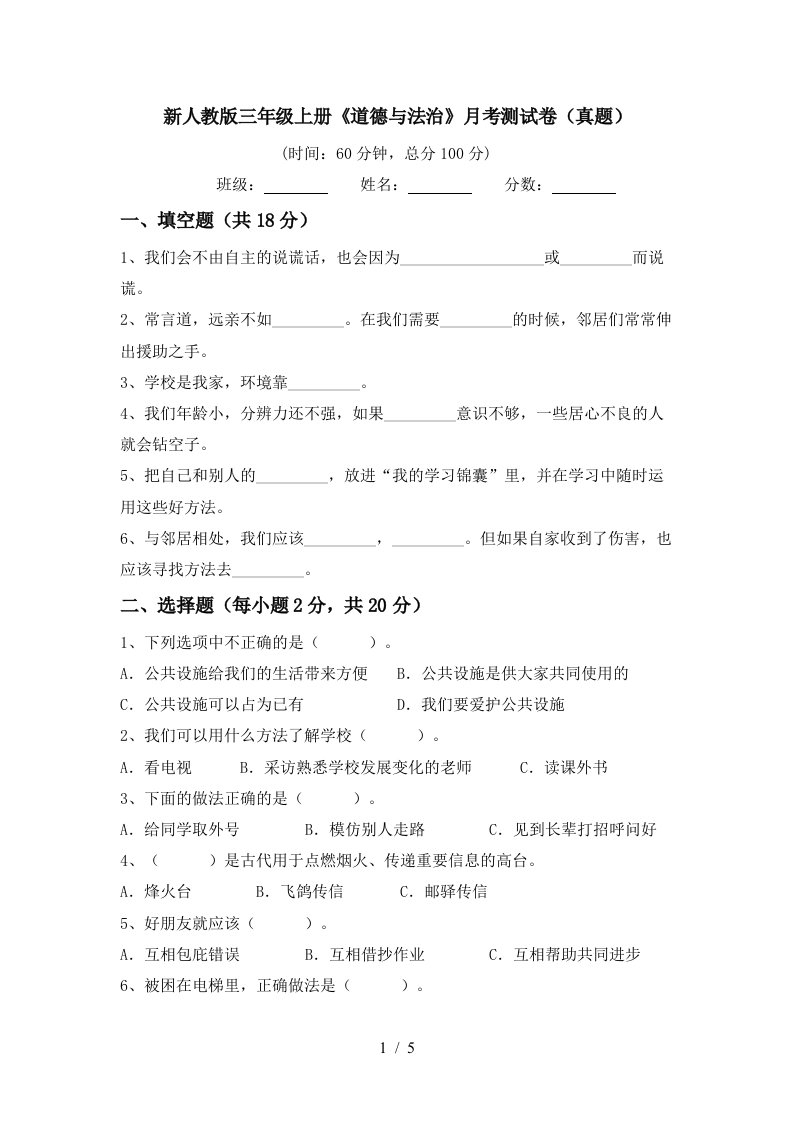 新人教版三年级上册道德与法治月考测试卷真题