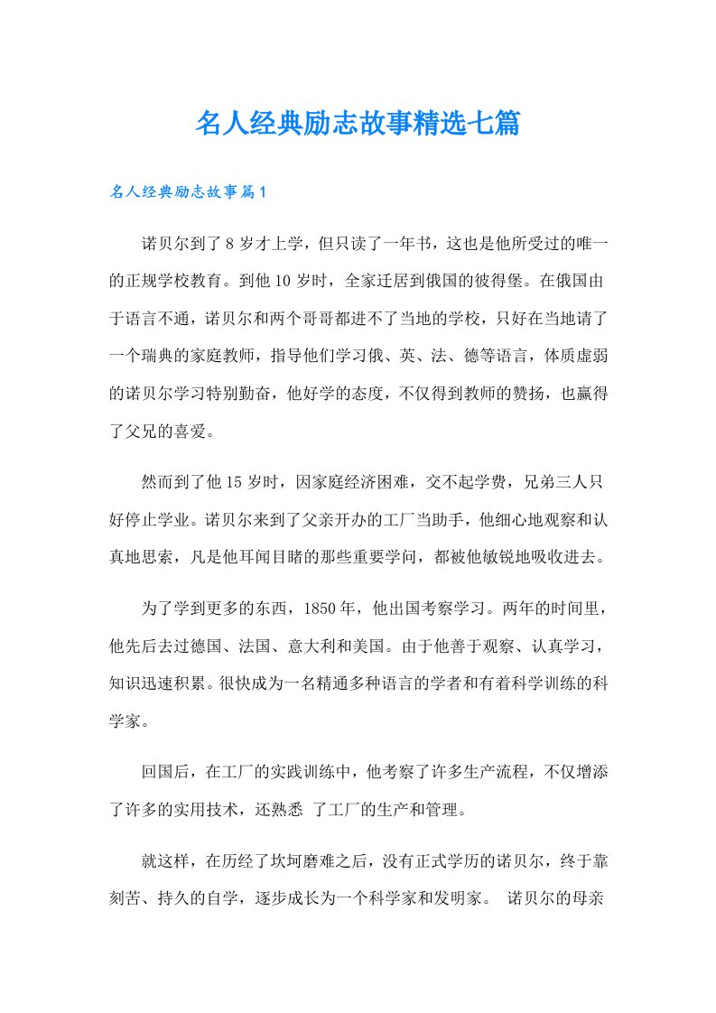 名人经典励志故事精选七篇