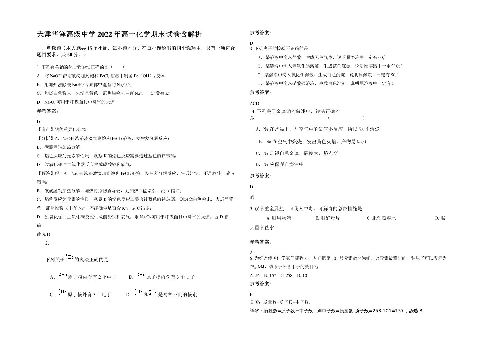 天津华泽高级中学2022年高一化学期末试卷含解析