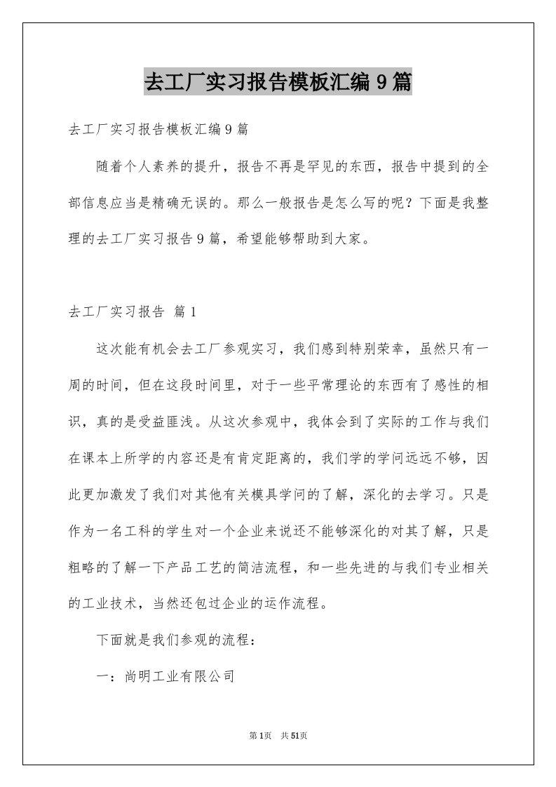 去工厂实习报告模板汇编9篇例文