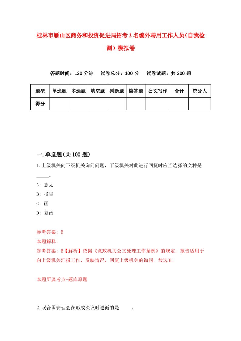 桂林市雁山区商务和投资促进局招考2名编外聘用工作人员自我检测模拟卷第6卷