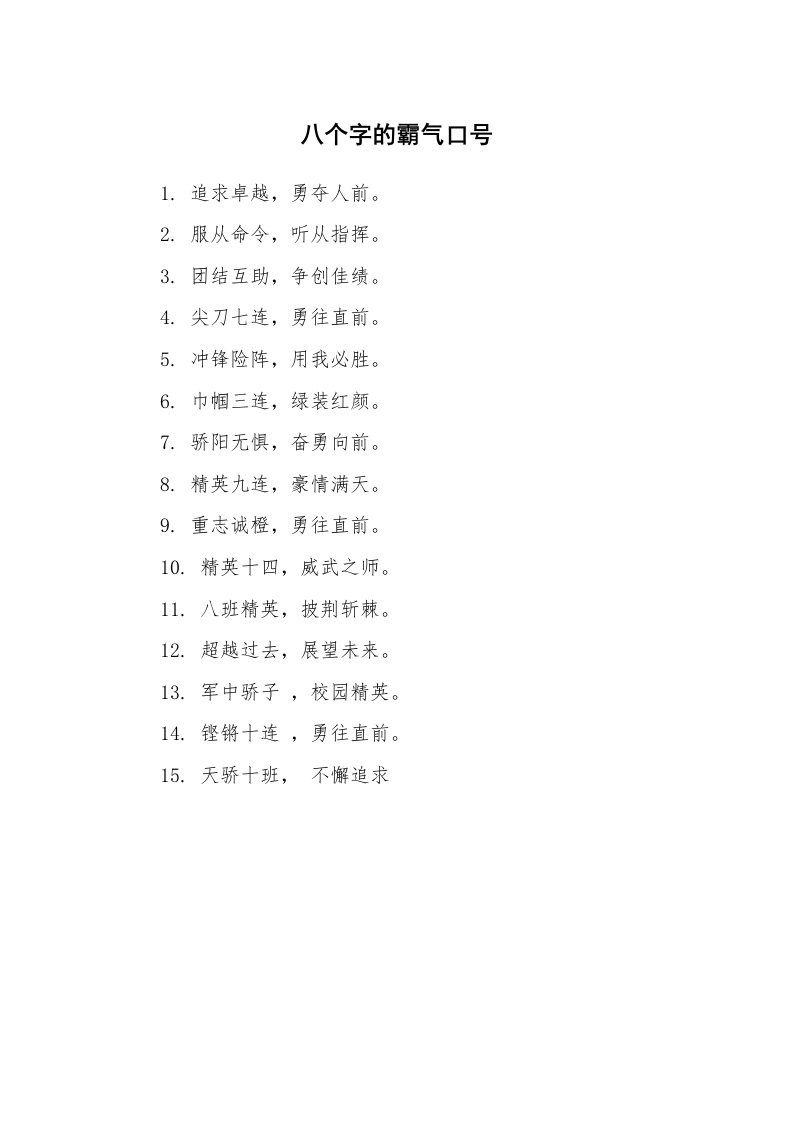 口号大全_667004_八个字的霸气口号