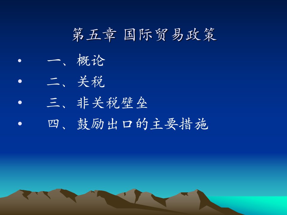 第5章国际贸易政策(10月26日)