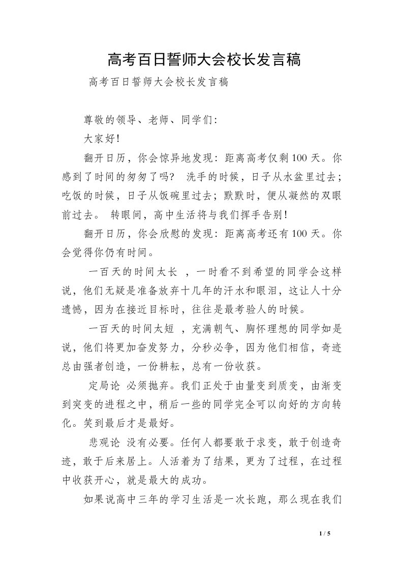 高考百日誓师大会校长发言稿