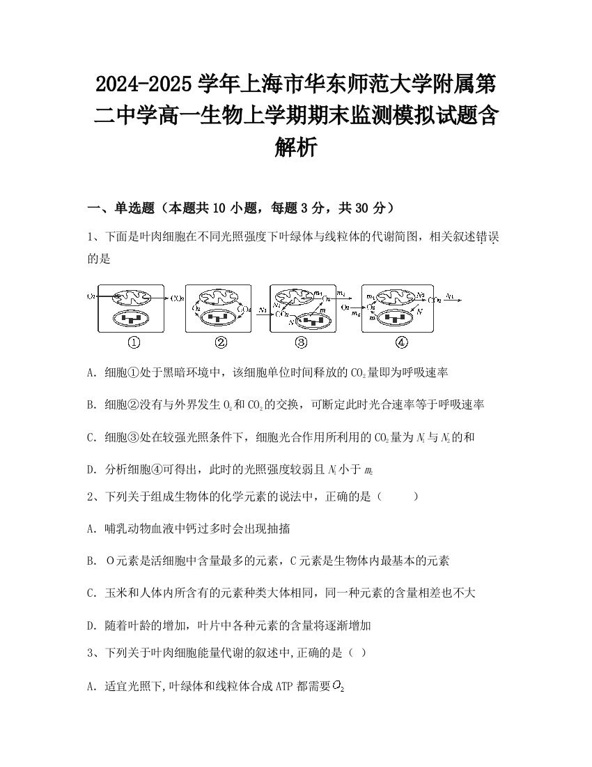 2024-2025学年上海市华东师范大学附属第二中学高一生物上学期期末监测模拟试题含解析