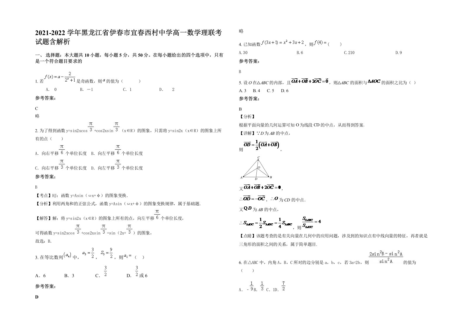 2021-2022学年黑龙江省伊春市宜春西村中学高一数学理联考试题含解析