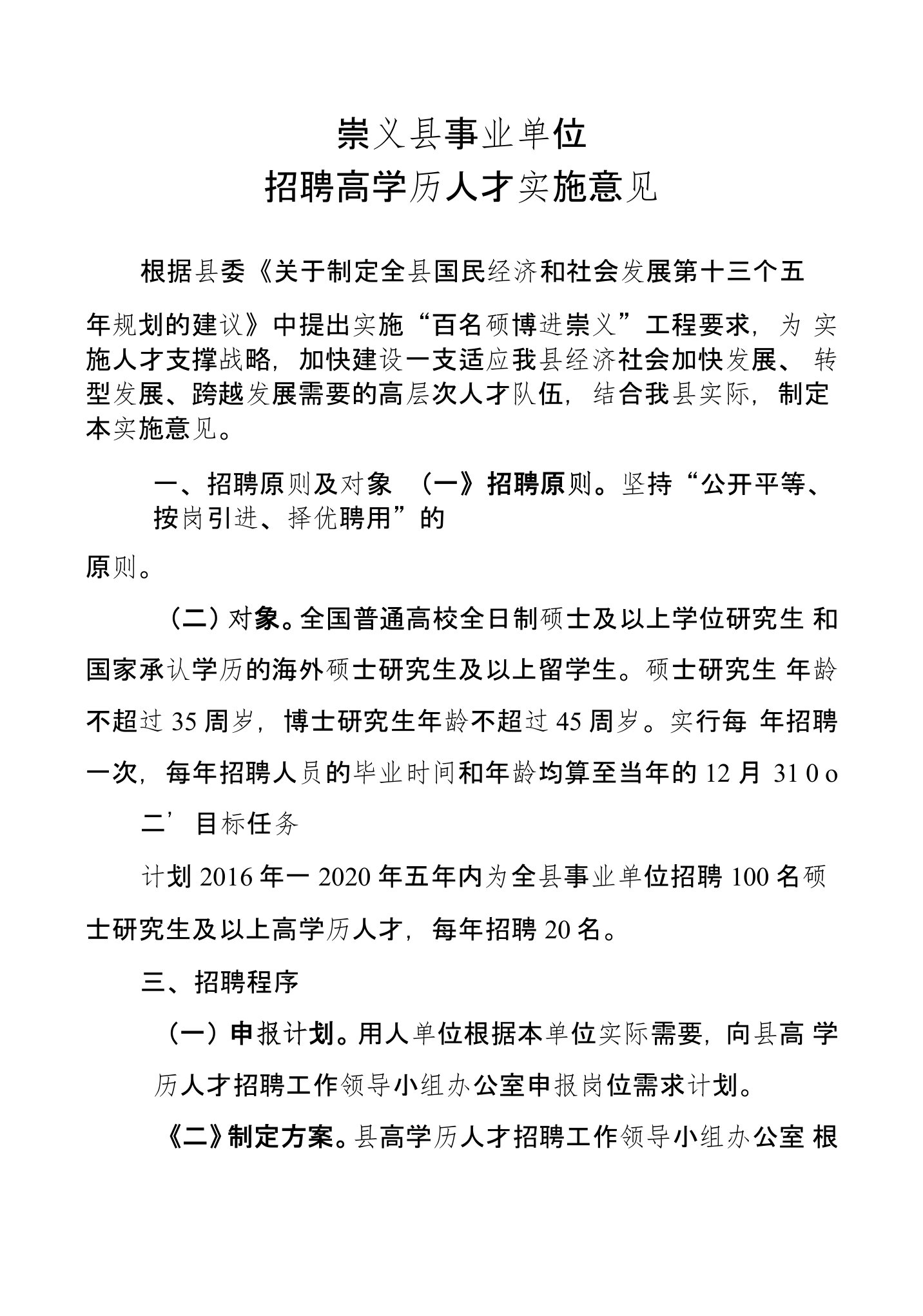 3、崇义县事业单位招聘高学历人才实施意见