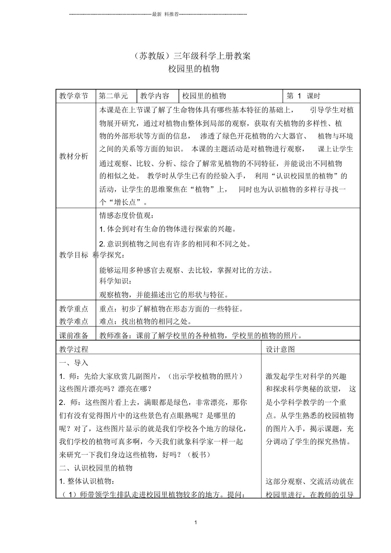 小学三年级科学上册校园里的植物名师教案苏教版