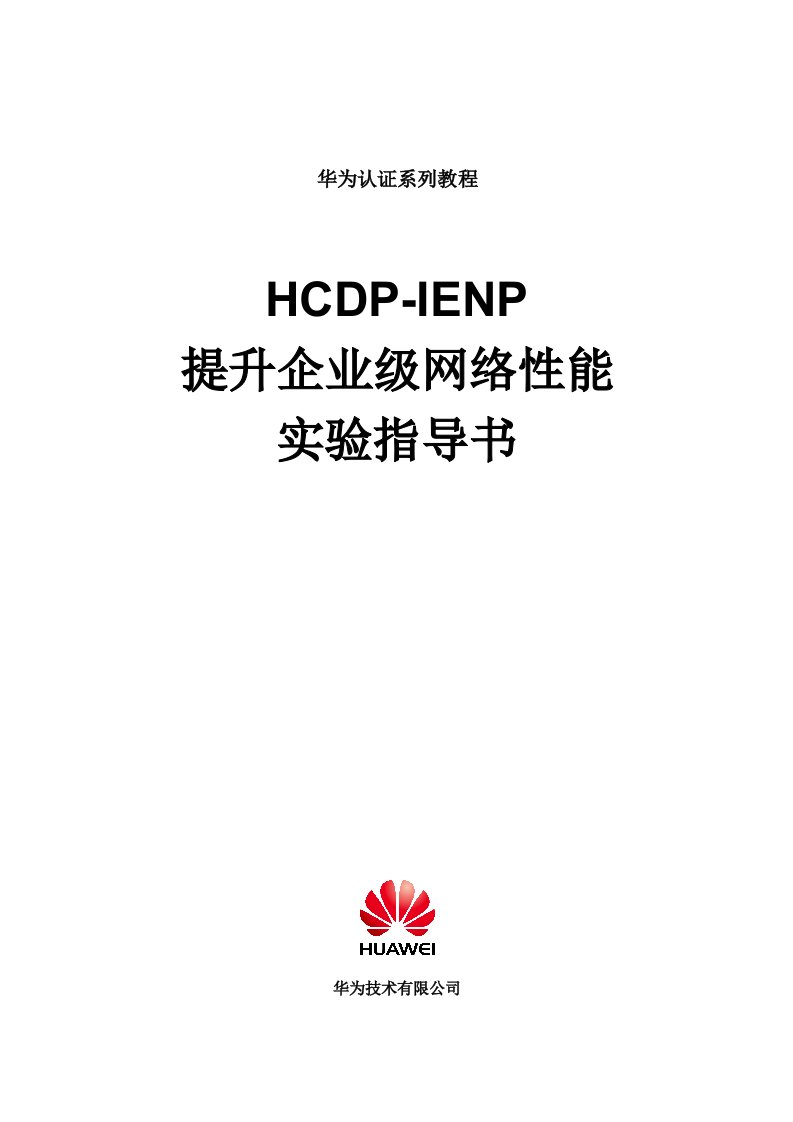 生产管理--华为认证HCDP实验指导书HCDPIENPv16