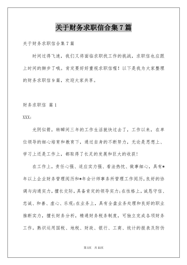 关于财务求职信合集7篇