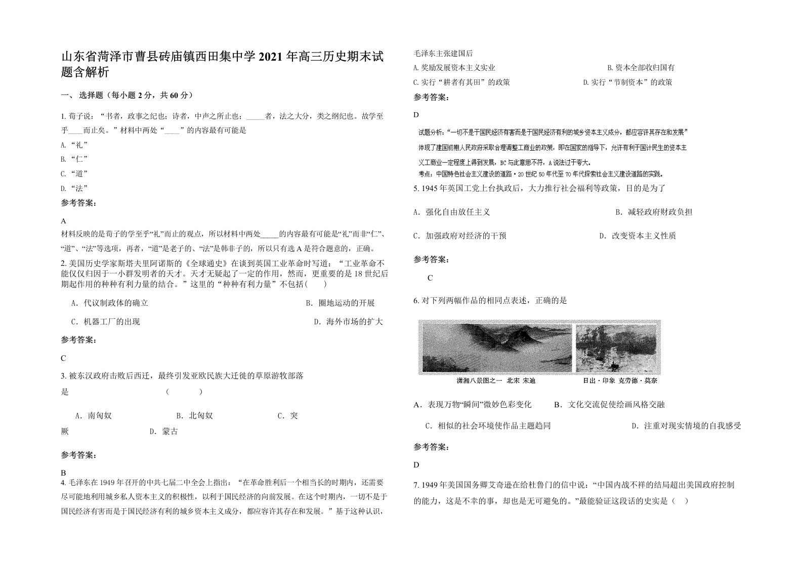 山东省菏泽市曹县砖庙镇西田集中学2021年高三历史期末试题含解析