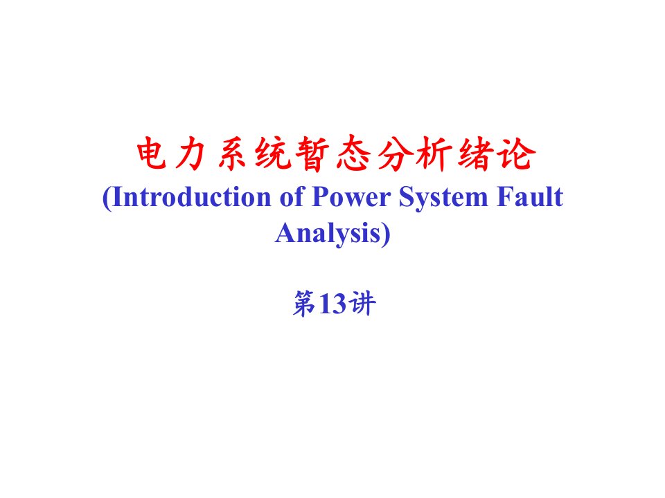 [清华大学]电力系统分析电力系统故障分析绪论1