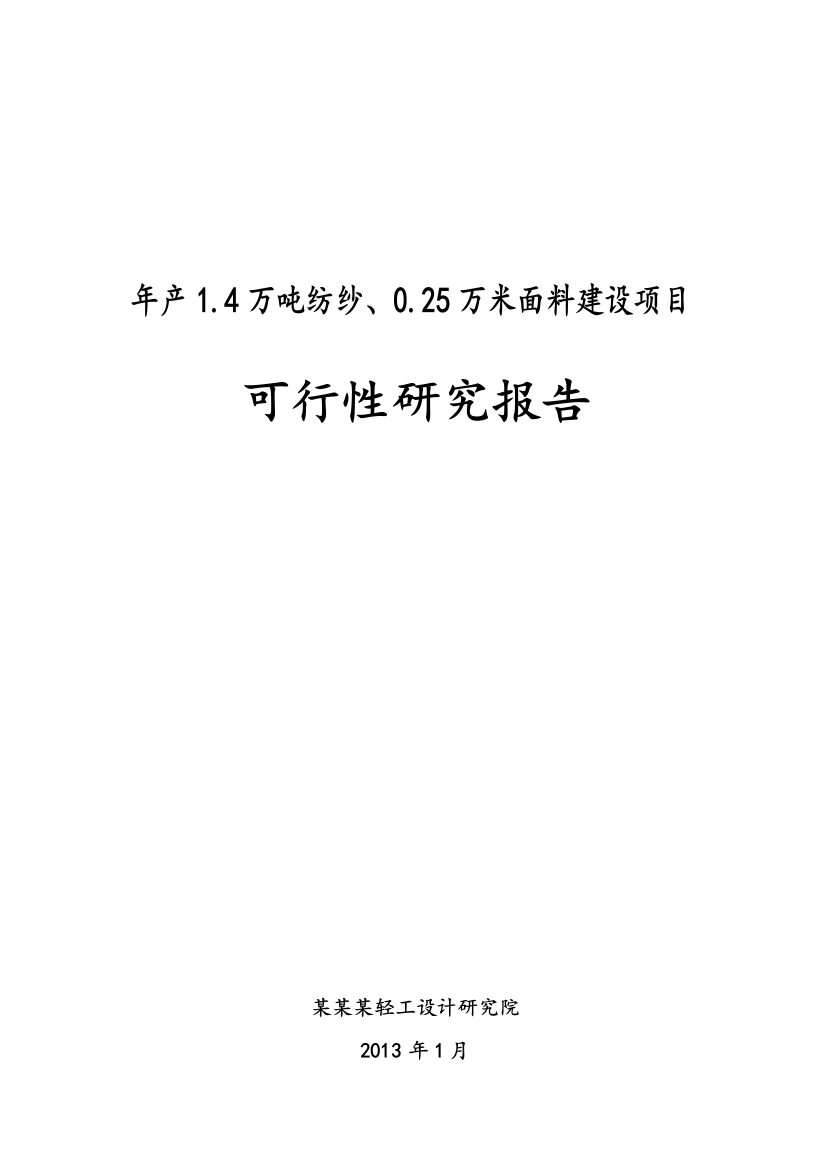 年产1.4万吨纺纱、0.25万米面料可行性论证报告-2013年编-178页