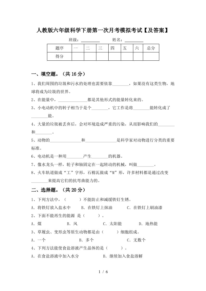 人教版六年级科学下册第一次月考模拟考试及答案