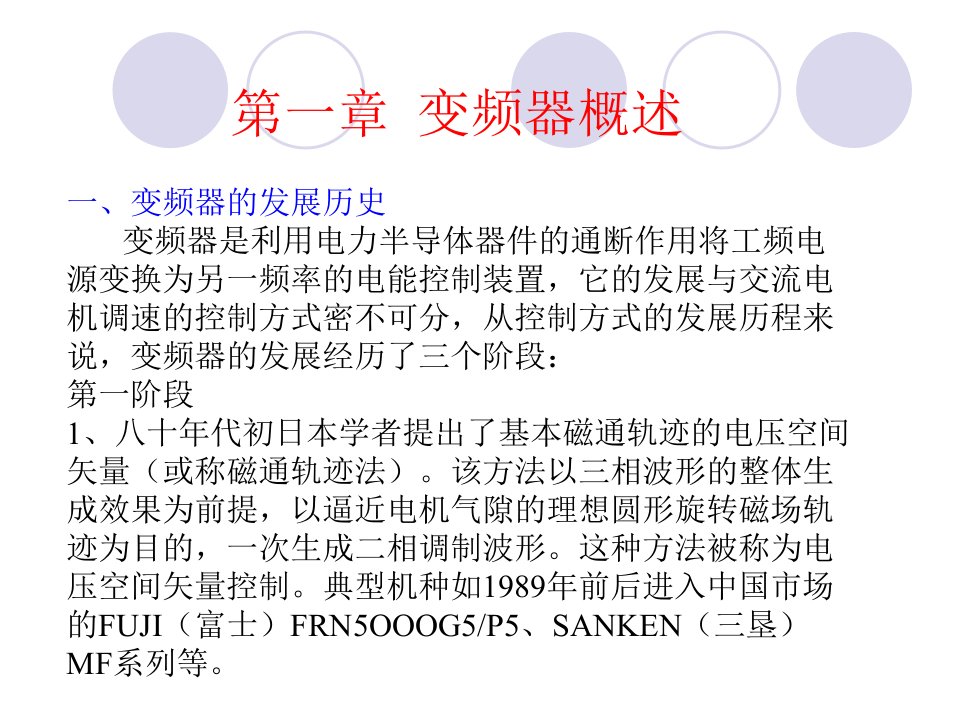 最新变频器概述与技术原理精品课件