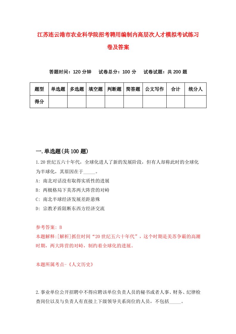 江苏连云港市农业科学院招考聘用编制内高层次人才模拟考试练习卷及答案2