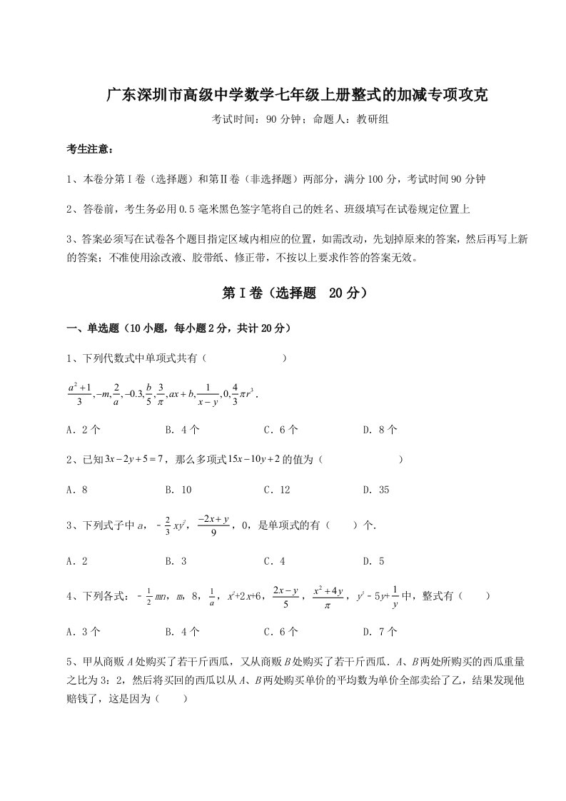 考点解析广东深圳市高级中学数学七年级上册整式的加减专项攻克练习题