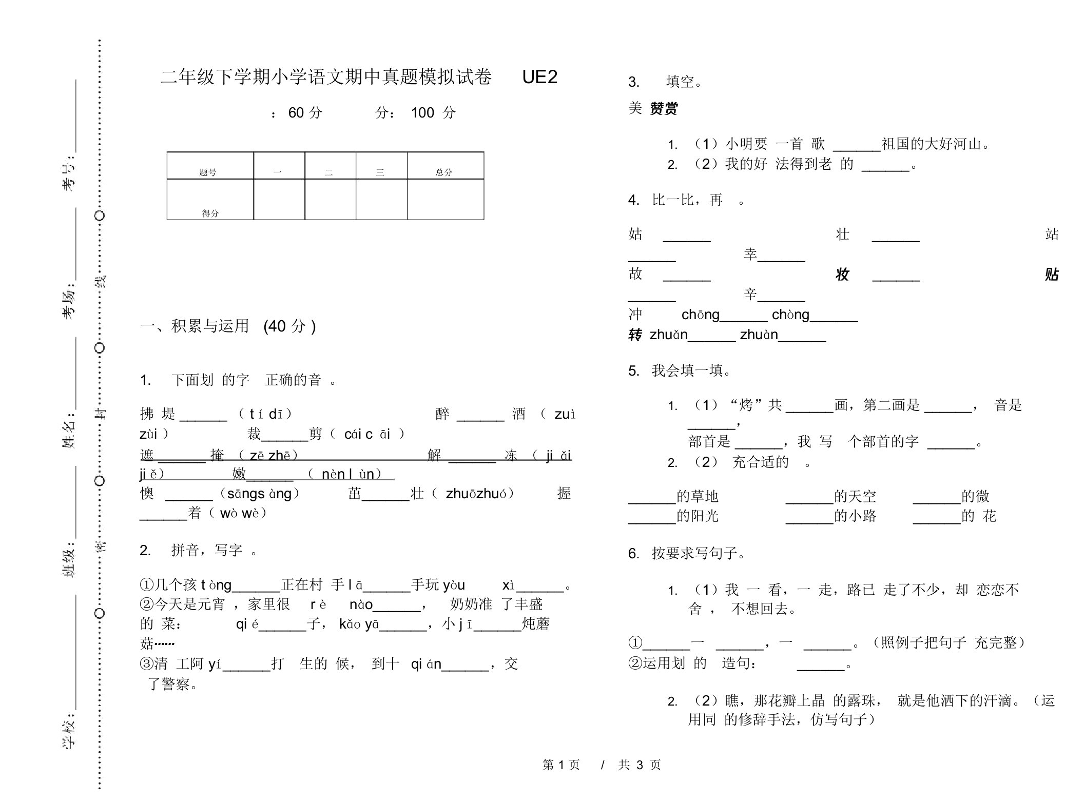 二年级下学期小学语文期中真题模拟试卷UE2