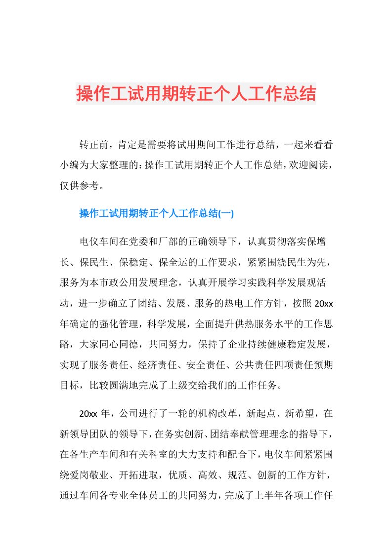 操作工试用期转正个人工作总结